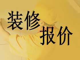 武汉装修公司报价影响因素有哪些？