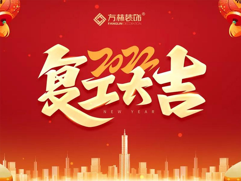 【方林装饰】复工大吉，2022年开启新征程！