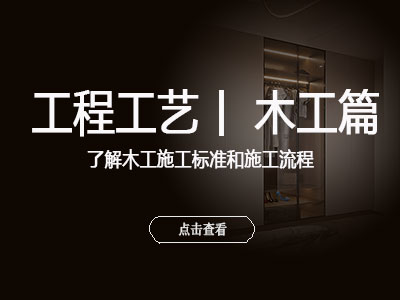 了解木工施工标准