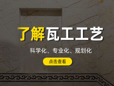 瓦工工艺