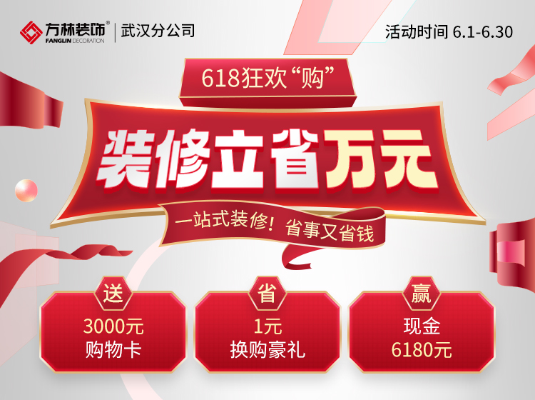 方林装饰【武汉】狂欢"购" 装修立省万元