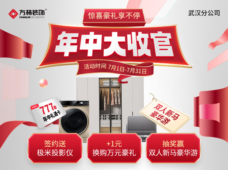 方林装饰【武汉】年中大收官 惊喜豪礼享不停