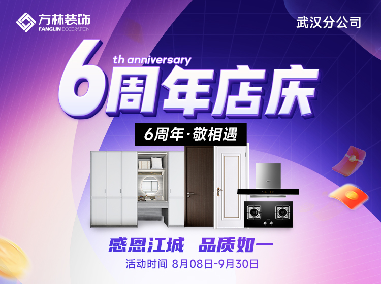 方林装饰【武汉】6周年店庆 感恩江城 品质如一