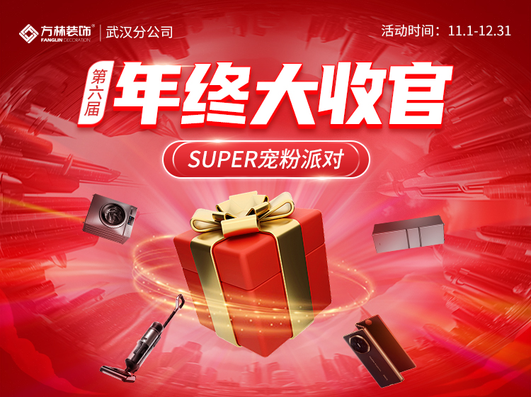 方林装饰【武汉】 年终大收官 2024.11.1-12.31