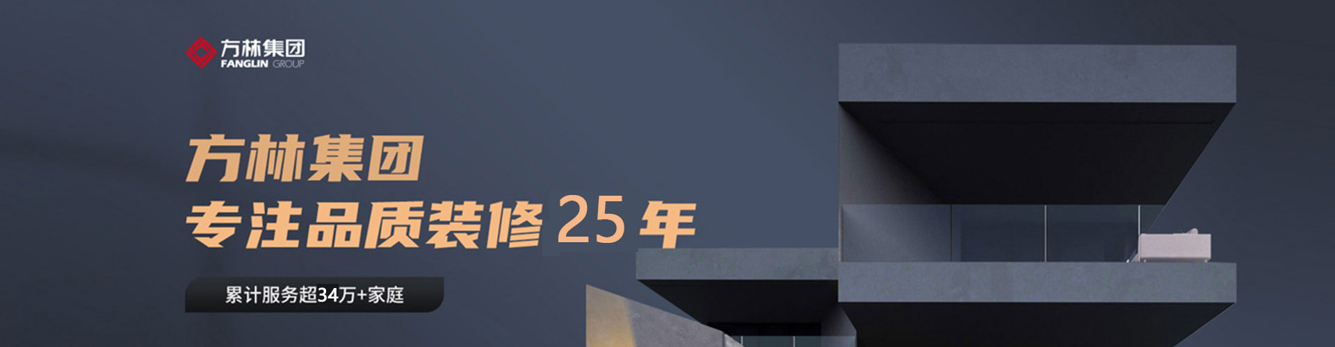 方林专注品质装修24年